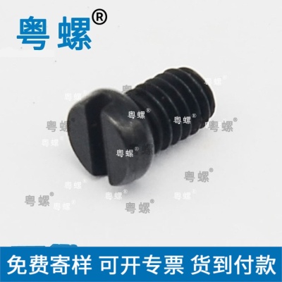缝纫机螺钉9/64-40牙*5发黑一字圆柱头8.8级22A淬火缝纫机螺丝钉