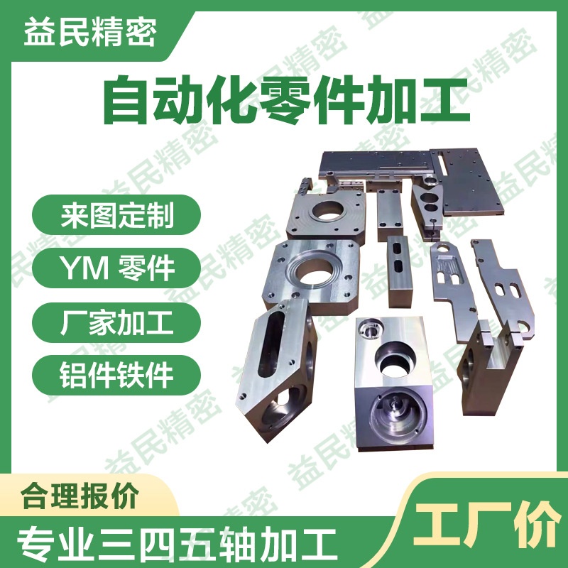 自动化零件加工不锈钢CNC加工铝合金机加工三轴四轴五轴铝件加工
