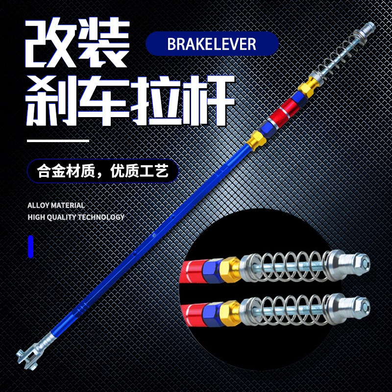 摩托车铝合金刹车拉杆 LC135刹车改装拉杆 摩托车改装配件