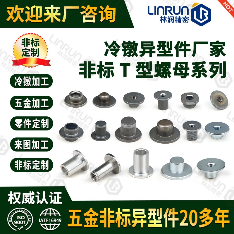 高精密多工位冷墩加工 冷镦后精加工 非标异型件冷镦T型螺母螺丝