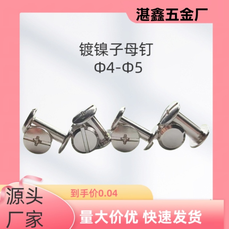 厂家直发子母螺丝碳钢镀镍铆钉子母钉账本钉吗m4m5对锁对相册子母