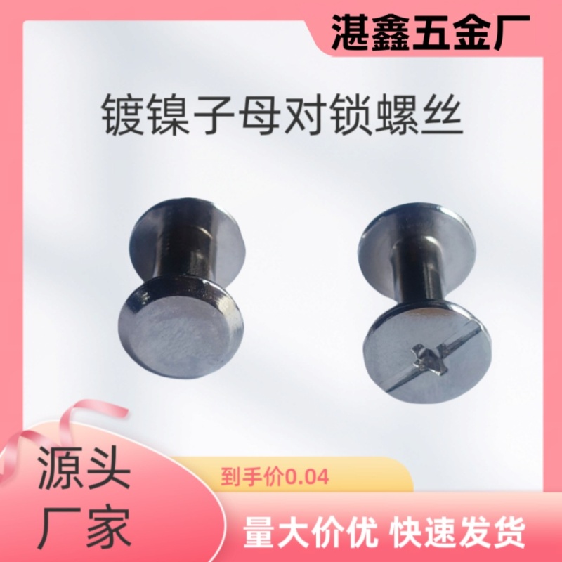 定制M5碳钢账本钉一字十一字镀镍子母铆钉相册对接对锁装钉